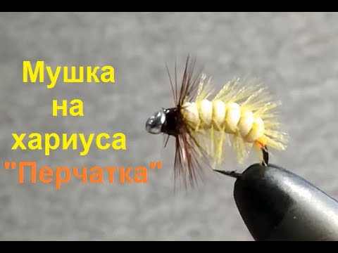 Видео: Мушка на хариуса "Перчатка".