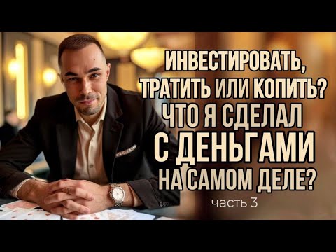 Видео: КУДА ПРАВИЛЬНО НАПРАВЛЯТЬ ДЕНЬГИ: ИНВЕСТИРОВАТЬ, КОПИТЬ ИЛИ ТРАТИТЬ? ОСОЗНАННОСТЬ БЕЗ ИЛЛЮЗИЙ.