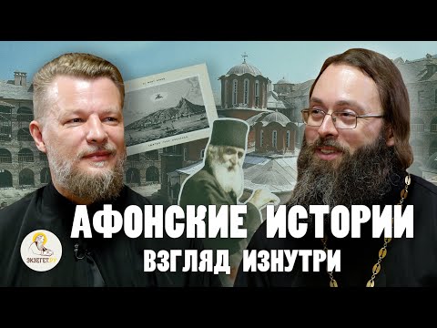 Видео: АФОНСКИЕ ИСТОРИИ. Взгляд изнутри // о.Дмитрий Беседин, о. Валерий Духанин