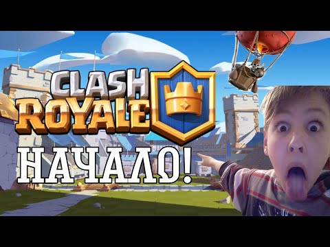 Видео: НАЧАЛО! | ClashRoyale