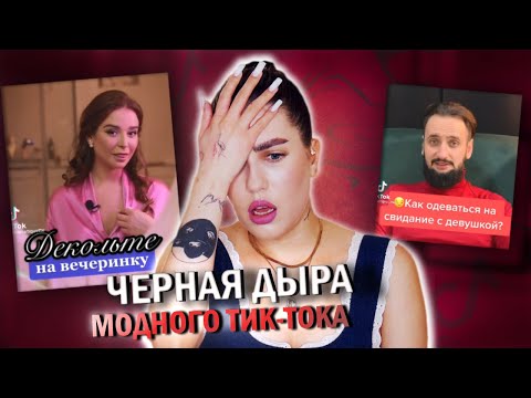 Видео: ФУ...ЛЕДИ ТАКОЕ НЕ НОСЯТ! 😭 УЖАС СТИЛИСТОВ ИЗ ТИК ТОК: ДУШНЯТ И НЕСУТ ДИЧЬ