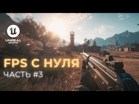 Видео: Создаю шутер от первого лица в Unreal Engine 5. Часть 3 — Стрельба: эффекты, анимация и LineTrace
