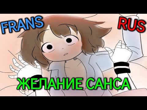 Видео: [Frans] (undertale animation) ЖЕЛАНИЕ САНСА | Русский дубляж [RUS]