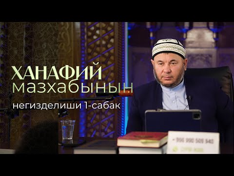 Видео: «Ханафий мазхабынын негизделиши» 1-сабак.