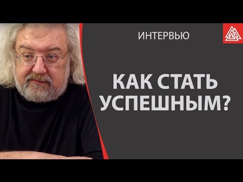 Видео: Как быть успешным и жить в соответствии с желаниями?  Максимов Андрей Маркович