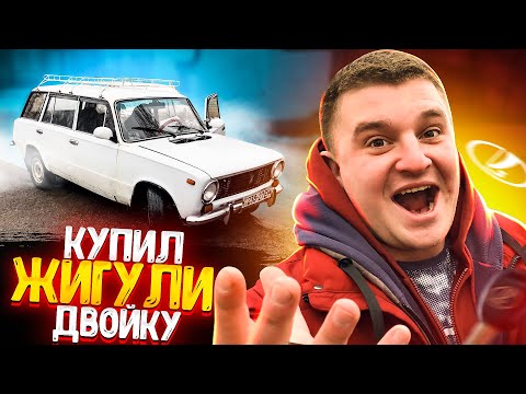 Видео: КУПИЛ МАШИНУ ЖИГУЛИ ДВОЙКУ ВАЗ 2102! СОВЕТСКИЙ УНИВЕРСАЛ! КАК ЭТО БЫЛО?! АВТОМОБИЛЬ КАК В СВАТАХ!✅
