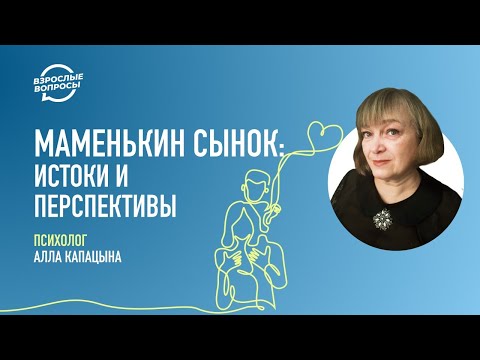 Видео: Маменькин сынок: истоки и перспективы | Психолог Алла Капацына