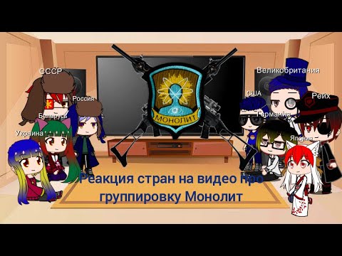 Видео: Реакция стран на видео о группировки Монолит