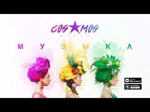 Видео: COSMOS girls — Музыка