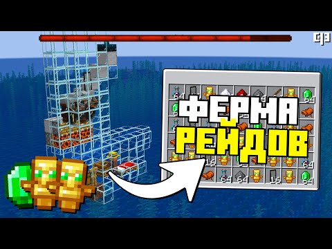 Видео: Новая ФЕРМА РЕЙДОВ в Майнкрафт 1.21.2+