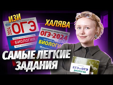 Видео: ТОП-5 халявных заданий на ОГЭ по биологии | Биология ОГЭ | Умскул