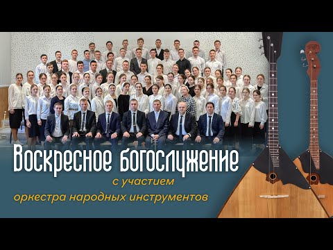 Видео: Воскресное богослужение с участием оркестра народных инструментов | 10 ноября 2024 г. | Новосибирск