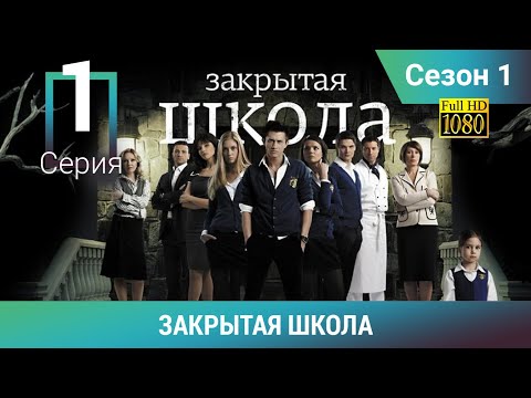 Видео: ЗАКРЫТАЯ ШКОЛА HD. 1 сезон. 1 серия. Молодежный мистический триллер