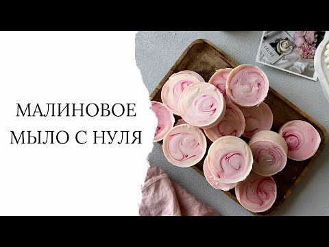 Видео: Мыло с нуля "Малина соль". Подробный рецепт, справится даже новичок.