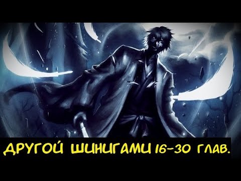 Видео: Другой Шинигами 16-30 глав. / Альтернативный сюжет Блич.
