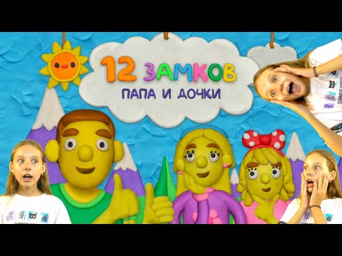 Видео: КАК открыть ЭТУ ДВЕРЬ? Я ОДНА ОТКРОЮ 12 замков ПОТОМУ что ПАПА ЧУДИК! 12 Castles Dad and Daughter