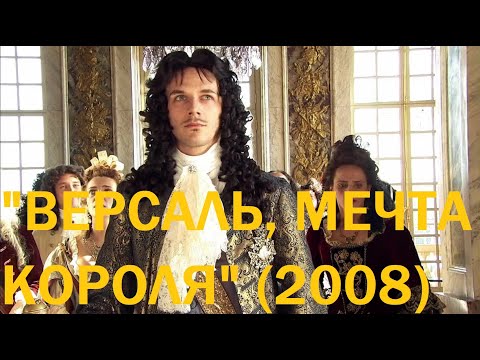 Видео: "Версаль, мечта короля" (2008)