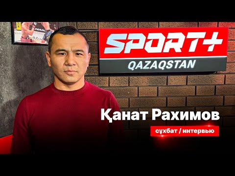 Видео: СПОРТ СЫРЫ: ҚАНАТ РАХИМОВ