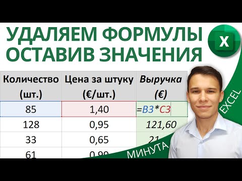 Видео: Как в Excel удалить формулы, оставив значения - Два быстрых метода