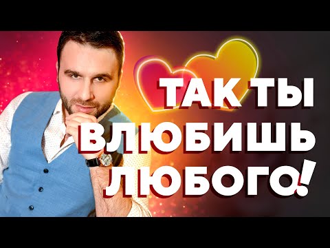 Видео: Пошаговая инструкция как влюбить в себя мужчину