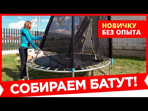 Видео: ⚫ КАК СОБРАТЬ БАТУТ? Пошаговая инструкция, Сборка, Обзор