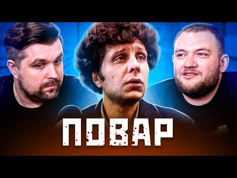 Видео: ПОВАР - ЛЮДОЕД