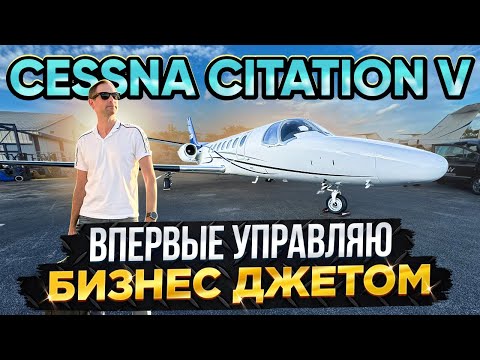 Видео: Впервые УПРАВЛЯЮ реактивным Бизнес Джетом - ЗАХВАТЫВАЮЩИЙ ПОЛЕТ!