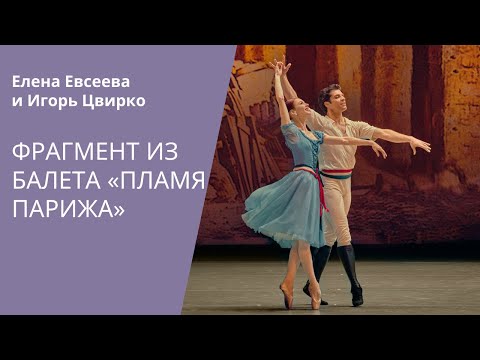 Видео: The Flames of Paris: pas de deux / Па де де из балета «Пламя Парижа» (Елена Евсеева и Игорь Цвирко)