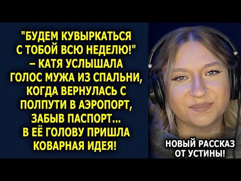 Видео: 💣 ЗАБЫЛА ПАСПОРТ — и застала МУЖА не одного в спальне…
