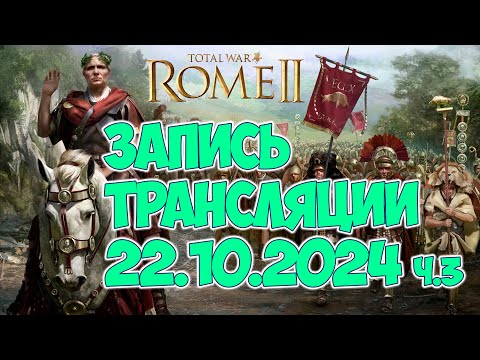 Видео: Total War: ROME 2/ продолжаем добивать кампанию на героике