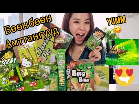 Видео: 🟢НОВ НОГООН ӨНГИЙН АМТТАНГУУД ИДЭЖ ҮЗЭВ.