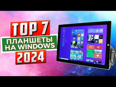 Видео: ТОП-7: Лучшие windows-планшеты 2024