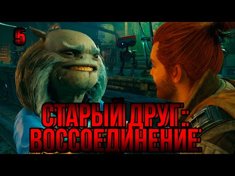 Видео: Встреча старых друзей [Star Wars Jedi Survivor]