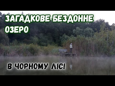 Видео: Проїхав 100 км. на велосипеді, щоб відвідати одне з найзагадковіших озер - Чорне озеро.