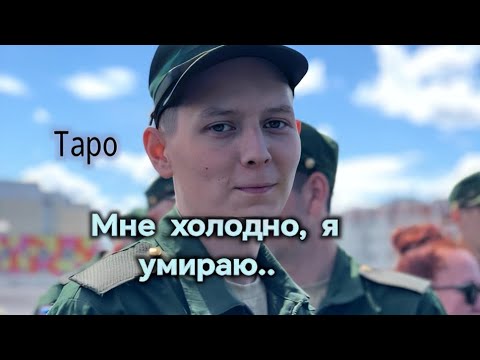 Видео: Евгений Дёмин. Солдат- срочник пропавший в лесу... #таро