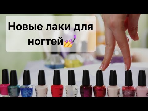 Видео: Лаки для ногтей 💅 12 новых оттенков!