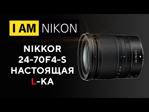 Видео: Nikon 24-70 F4 S Элька от Никон