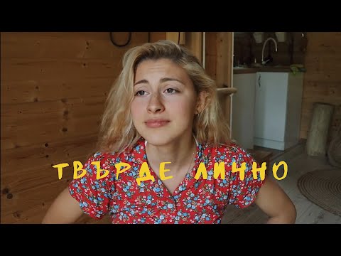 Видео: Публични тоалетни, Връзки, Тревожност… | Твърде лично