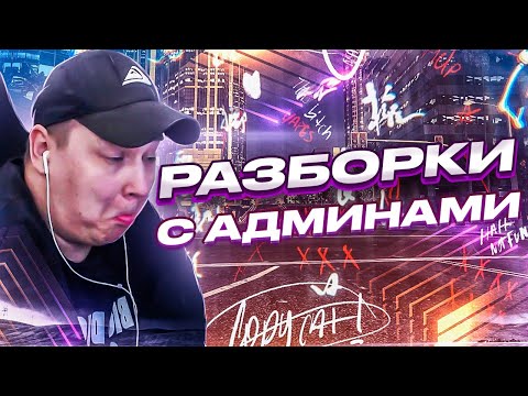 Видео: РОКСИ СПОРИТ С АДМИНАМИ В ГТА 5РП