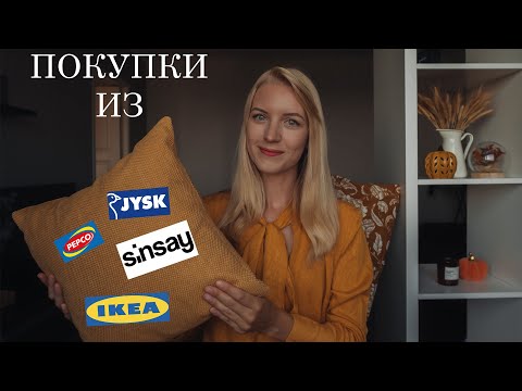 Видео: Покупки из  PEPCO, IKEA, SINSAY, JYSK