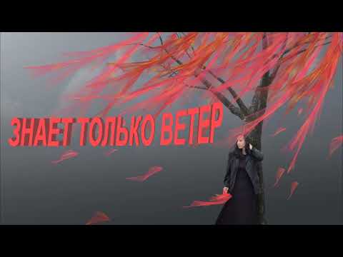 Видео: ,,АРАКС'' -  Знает Только Ветер (вокал Николай Парфенюк)