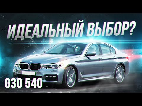 Видео: BMW G30 - ИДЕАЛЬНЫЙ ВЫБОР? Обзор БМВ G30 540i на B58. Комплектация, цена,  динамика, комфорт