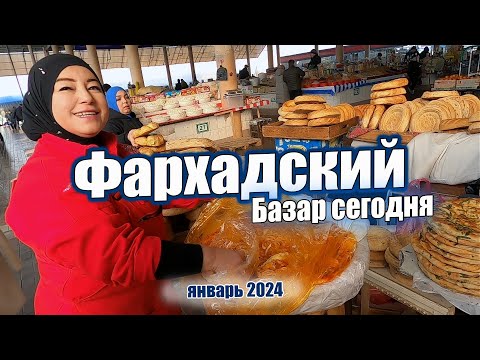 Видео: ФАРХАДСКИЙ БАЗАР ЯНВАРЬ 2024. САМЫЕ НИЗКИЕ ЦЕНЫ. #узбекистан #ташкент #базары #цены #сегодня