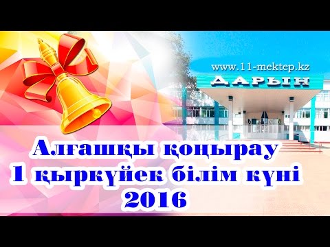 Видео: Алғашқы қоңырау 1 қыркүйек білім күні 2016