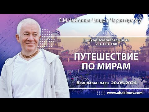 Видео: 20/05/2024, Брихад-Бхагаватамрита 2.3.113-148, Путешествие по мирам - Чайтанья Чандра Чаран Прабху