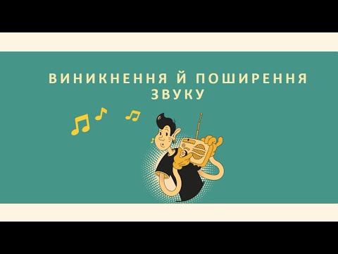 Видео: Виникнення й поширення звуку