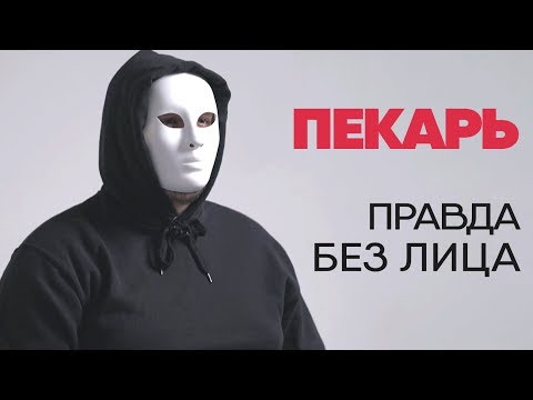 Видео: Без лица: пекарь хлебозавода рассказывает правду о работе