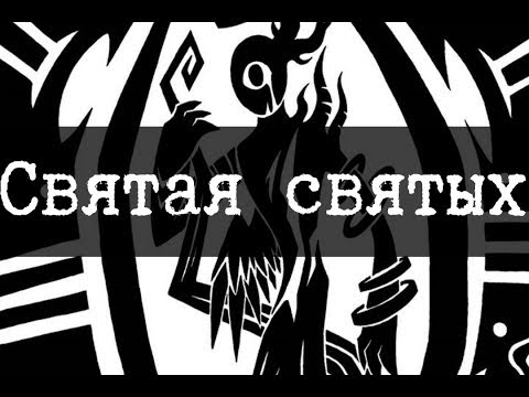 Видео: SCP-1348 - Святая святых