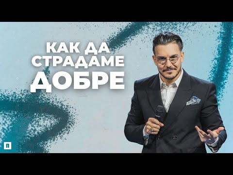 Видео: КАК ДА СТРАДАМЕ ДОБРЕ?  | Пастор Максим Асенов | Църква Пробуждане