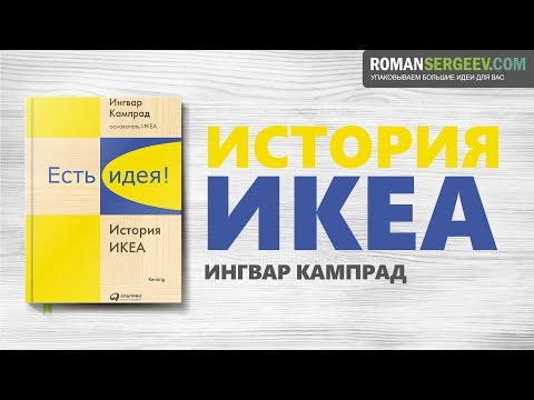 Видео: «Есть идея. История ИКЕА». Ингвар Кампрад | Саммари